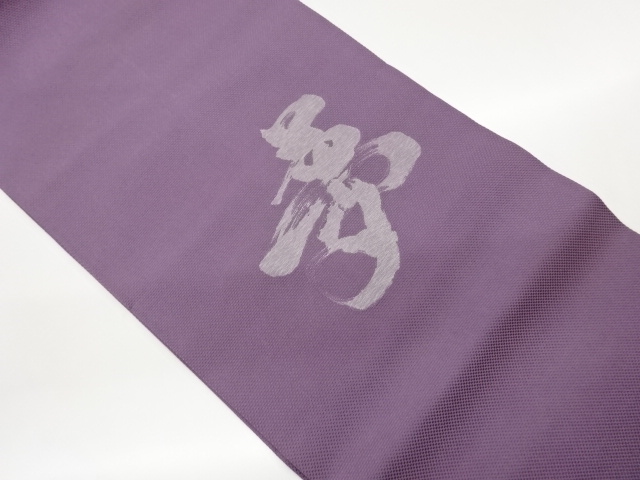 JAPANESE KIMONO / NAGOYA OBI FOR A BUDDHIST MEMORIAL SERVICE / 